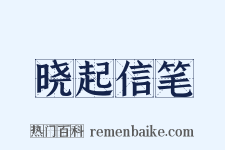 晓起信笔是什么意思的图片